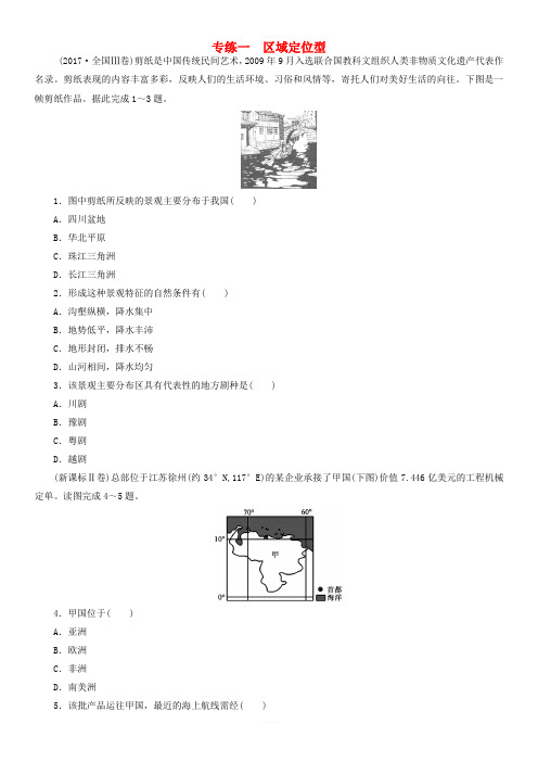 2019高考地理二轮复习第二部分小题练专练一区域定位型 含答案