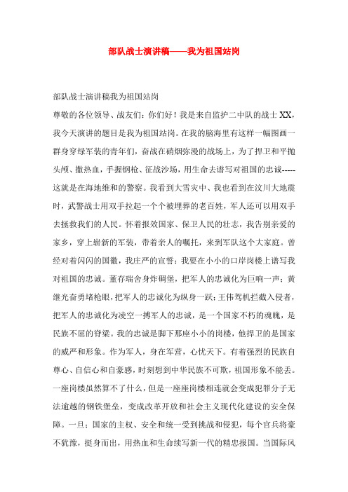 部队战士演讲稿——我为祖国站岗