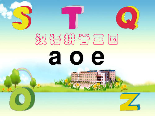 部编版一年级上册语文课件-汉语拼音 aoeppt上课用
