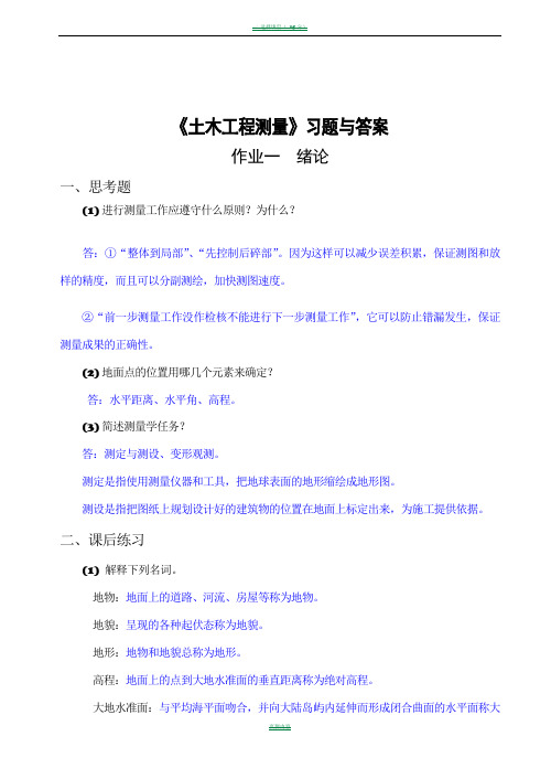 《土木工程测量》习题与答案