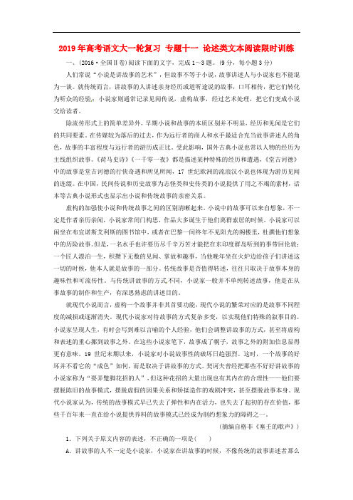 2019年高考语文大一轮复习 专题十一 论述类文本阅读限时训练