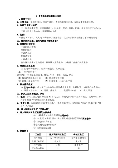 《传统工业区和新兴工业区》学案4(新人教版必修2)