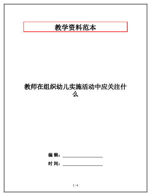 教师在组织幼儿实施活动中应关注什么