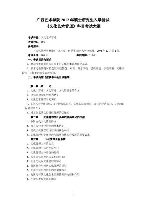 《文化艺术管理》科目考试大纲