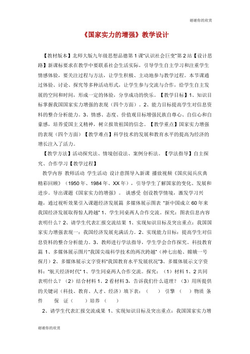 《国家实力的增强》教学设计.doc