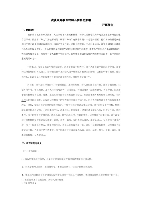 开题报告：家庭教育对幼儿性格的影响