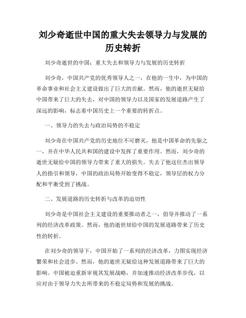 刘少奇逝世中国的重大失去领导力与发展的历史转折
