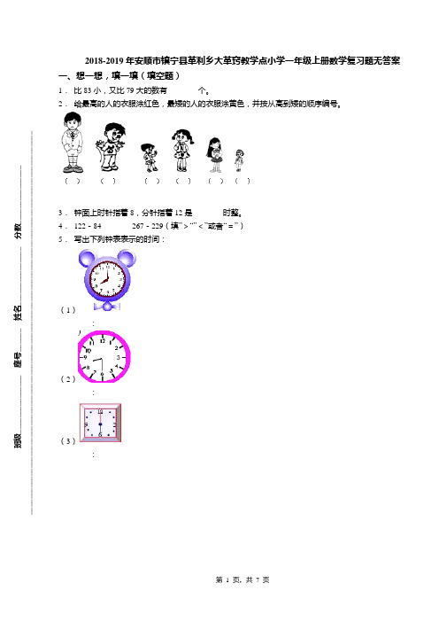 2018-2019年安顺市镇宁县革利乡大革窍教学点小学一年级上册数学复习题无答案