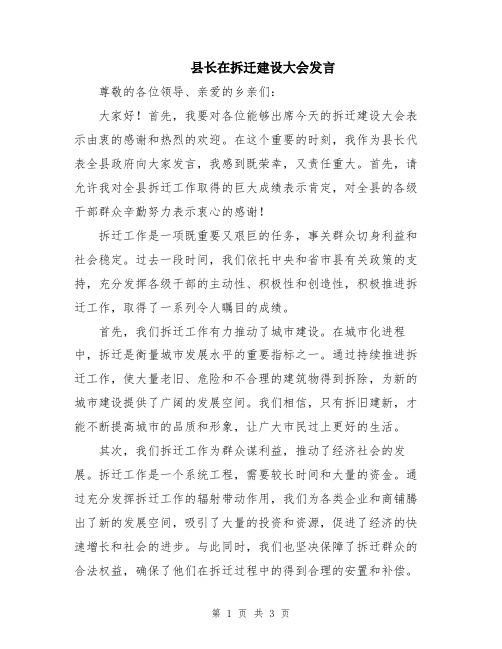 县长在拆迁建设大会发言