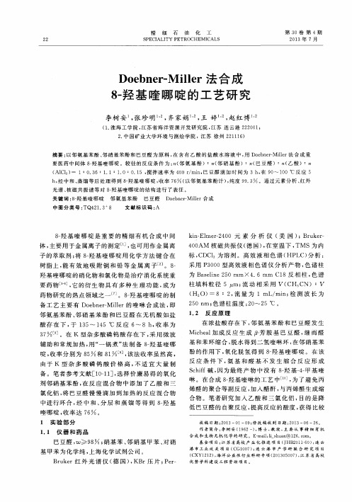 Doebner-Miller法合成8-羟基喹哪啶的工艺研究