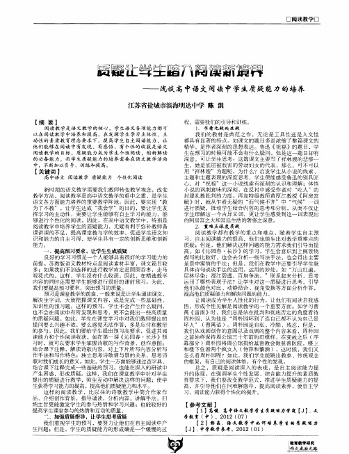 质疑让学生踏入阅读新境界——浅谈高中语文阅读中学生质疑能力的培养