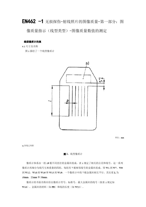 EN462全套中文版本欧标像质计