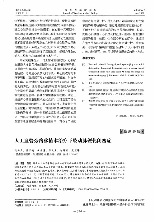 人工血管旁路移植术治疗下肢动脉硬化闭塞症
