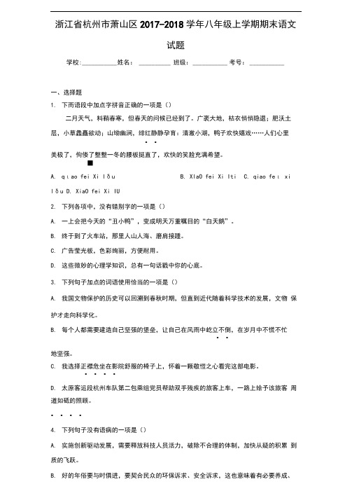 浙江省杭州市萧山区2020至2021学年八年级上学期期末语文试题