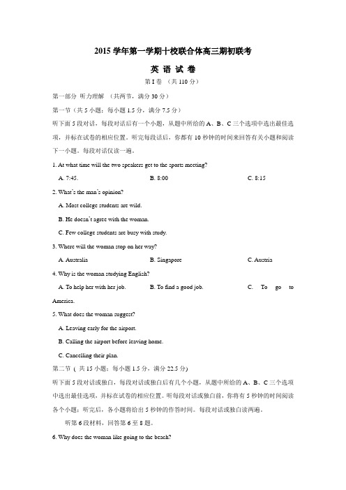 体2016届高三上学期期初联考英语试题(附答案)
