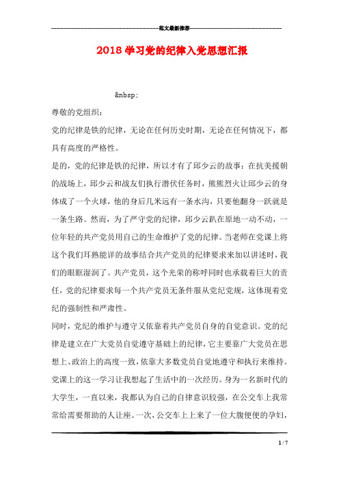 2018学习党的纪律入党思想汇报