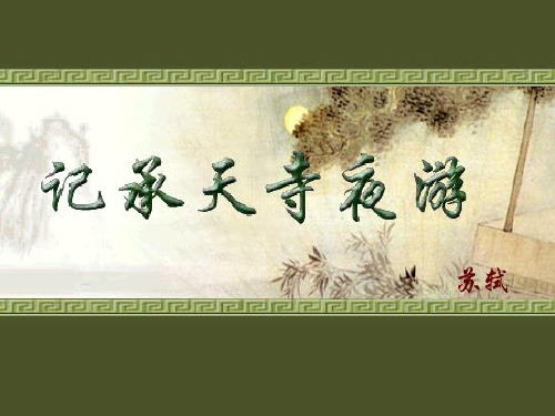 八年级语文上册 27《记承天寺夜游》课件 新人教版