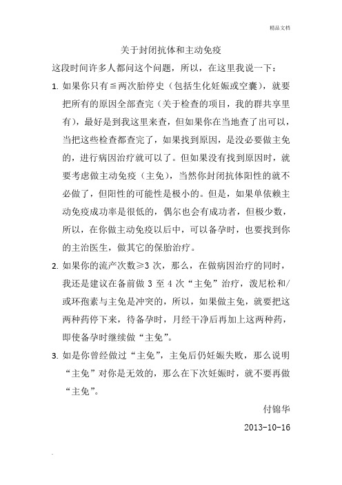 关于封闭抗体和主动免疫