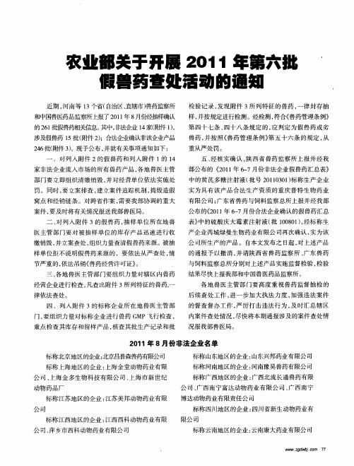 农业部关于开展2011年第六批假兽药查处活动的通知