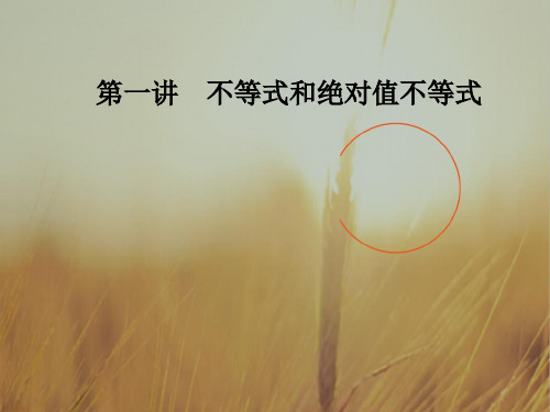 2018高中数学选修4-5课件：第一讲1.1-1.1.3三个正数的算术几何平均不等式 精品