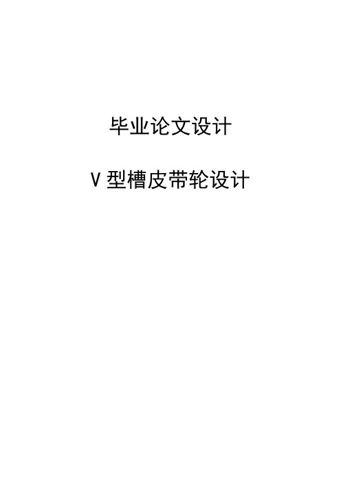 V型槽皮带轮毕业设计