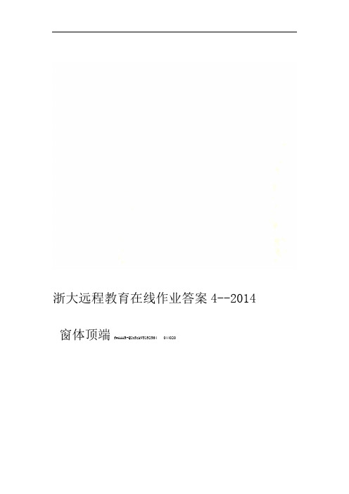 浙大远程教育在线作业答案4--2014