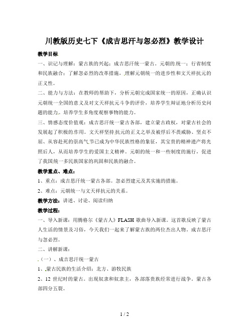川教版历史七下《成吉思汗与忽必烈》教学设计