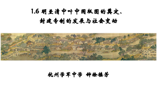 1.6 明至清中叶中国版图的奠定、封建专制的发展与社会变动(学军中学钟徐楼芳)