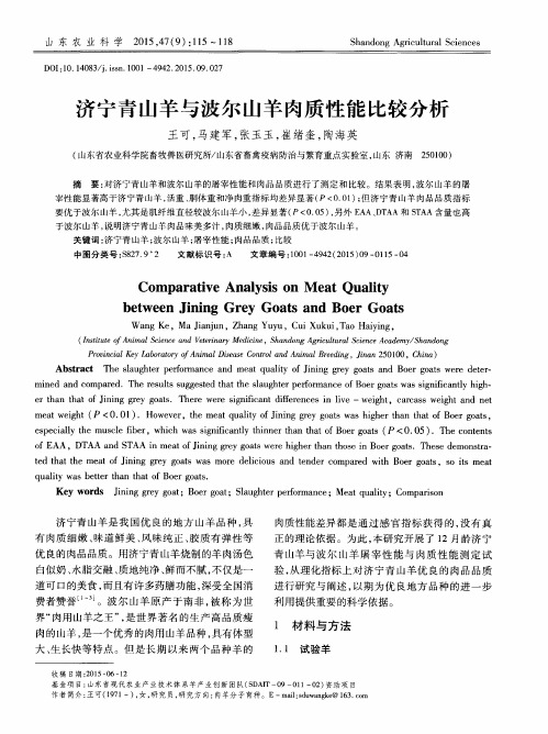 济宁青山羊与波尔山羊肉质性能比较分析