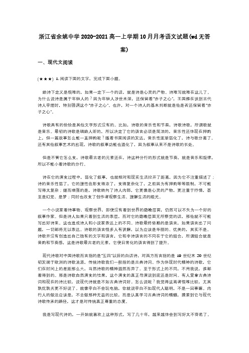 浙江省余姚中学2020-2021高一上学期10月月考语文试题(wd无答案)