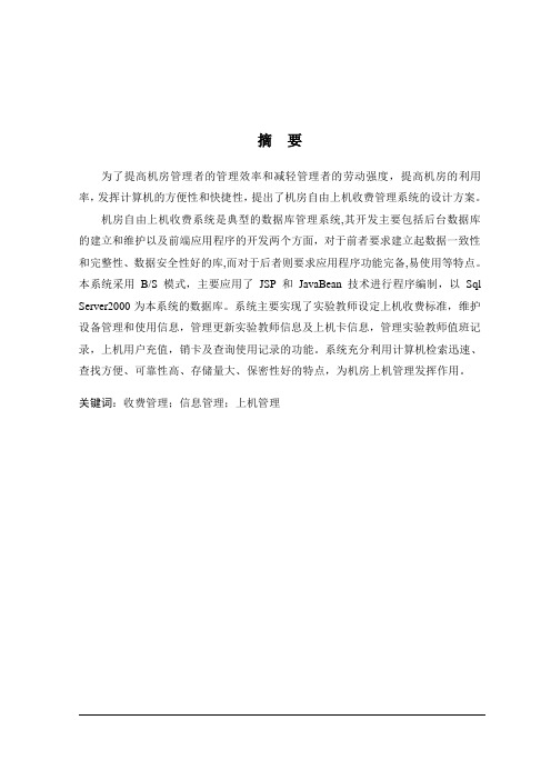 JSP+SQL机房自由上机收费管理软件的设计与实现论文
