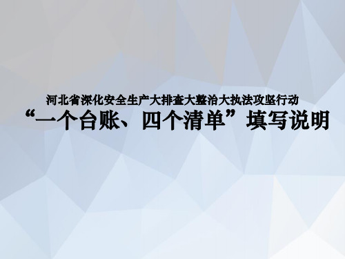 一个台账、四个清单