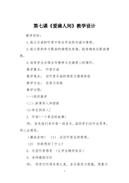 人音版五年级音乐下册第七课《爱满人间》教学设计
