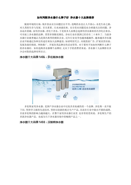 如何判断净水器什么牌子好 净水器十大品牌推荐