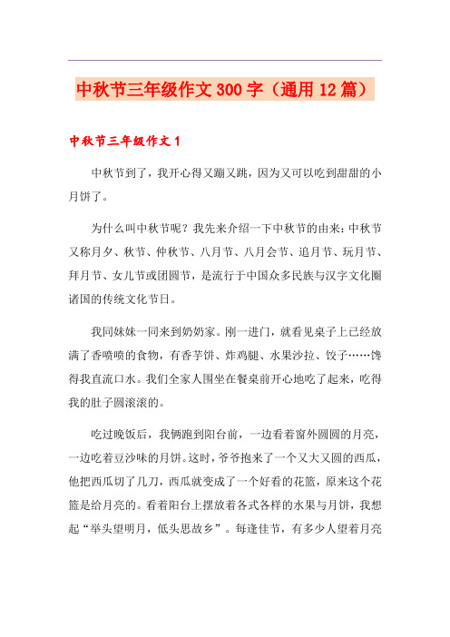 中秋节三年级作文300字(通用12篇)
