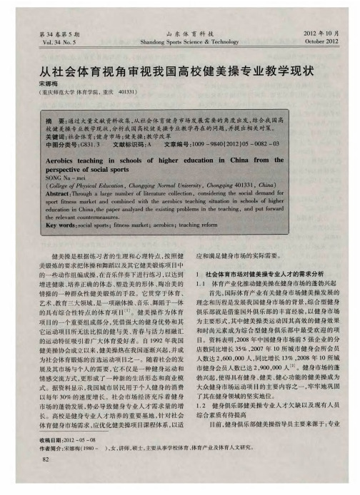 从社会体育视角审视我国高校健美操专业教学现状