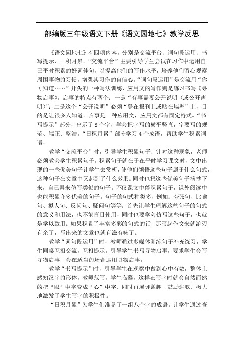 部编版三年级语文下册《语文园地七》教学反思