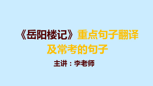 人教部编版九级语文上册课件：岳阳楼记—重点句子翻译及常考的句子