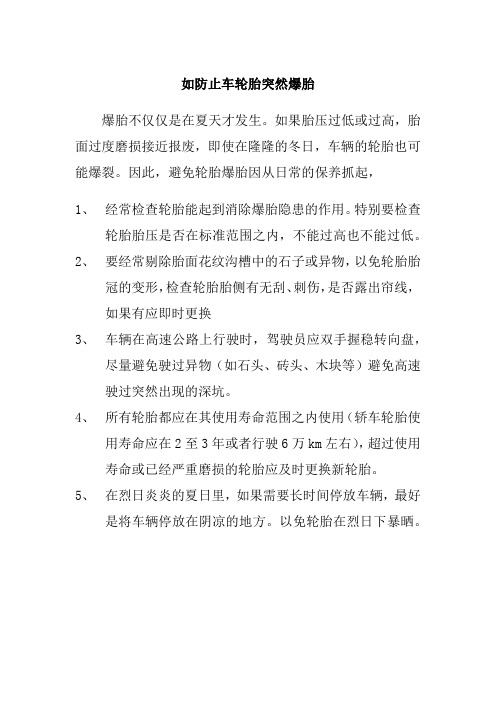 如防止车轮胎突然爆胎