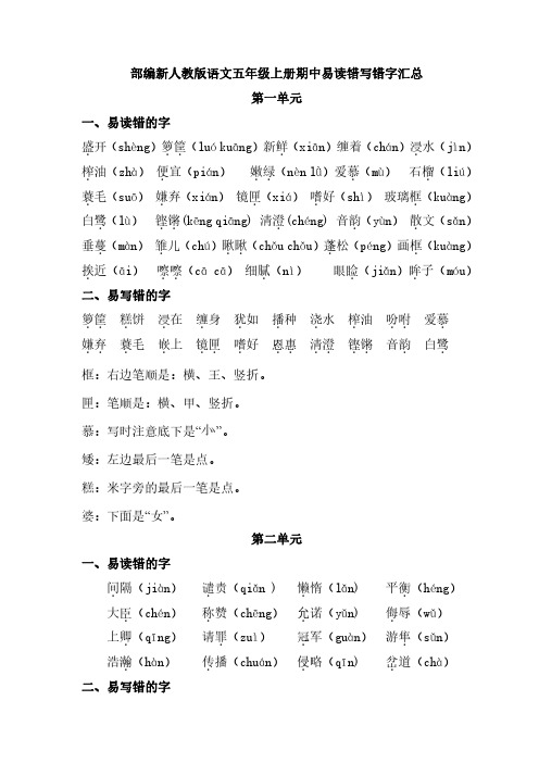 部编新人教版语文五年级上册期中易读错写错字汇总和看拼音写词语