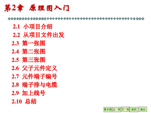 第2章 原理图入门