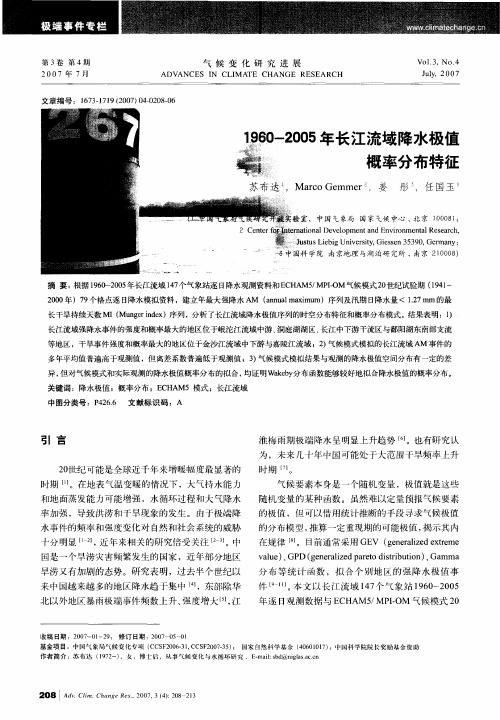 1960-2005年长江流域降水极值慨率分布特征