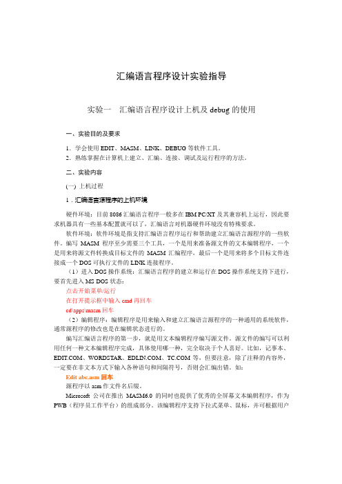 汇编实验指导新(实验一)