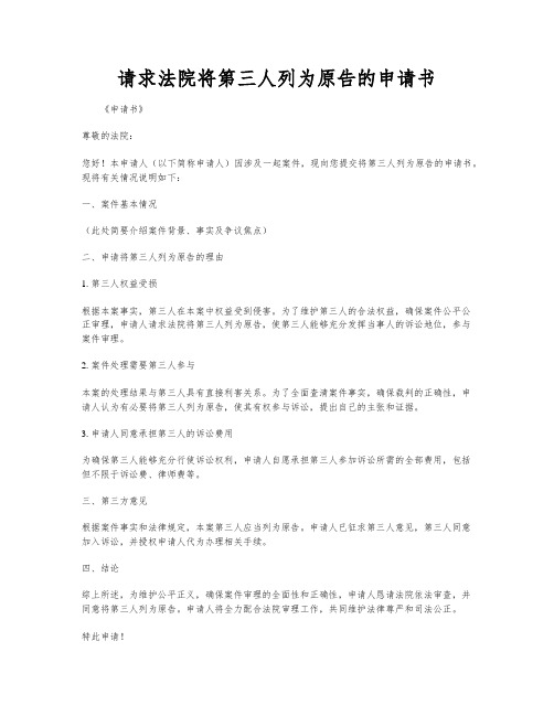 请求法院将第三人列为原告的申请书