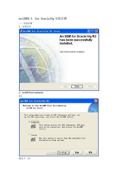 ArcSDE9.3__for_Oracle10g详细安装图文步骤