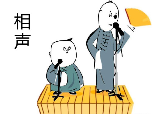介绍相声PPT课件