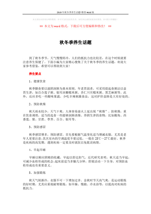 2019年秋冬季养生话题-推荐word版 (4页)