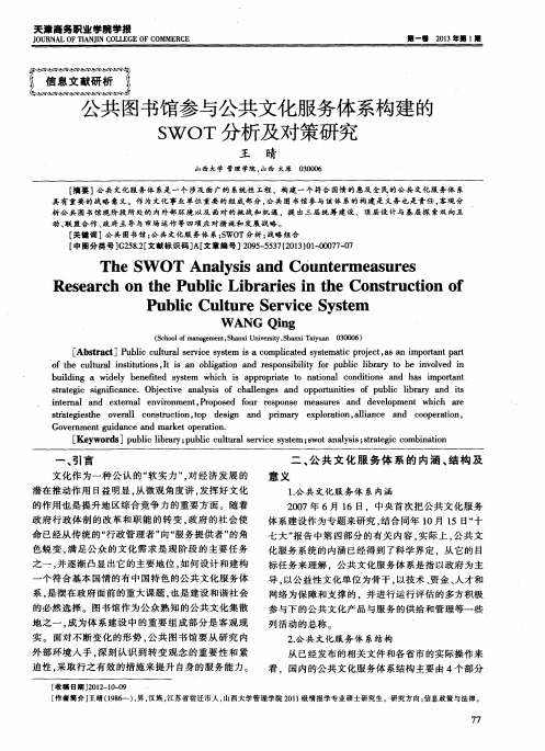 公共图书馆参与公共文化服务体系构建的SWOT分析及对策研究