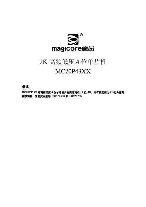 2K 高频低压4 位单片机MC20P43XX