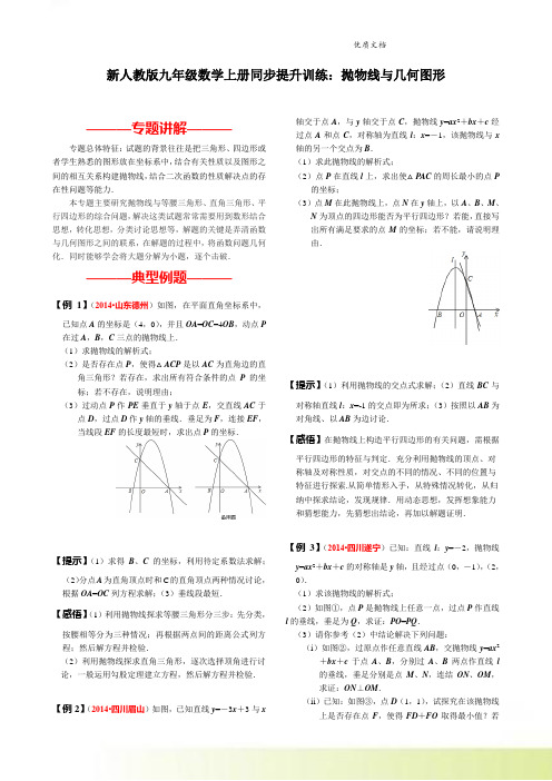新人教版九年级数学上册同步提升训练：抛物线与几何图形